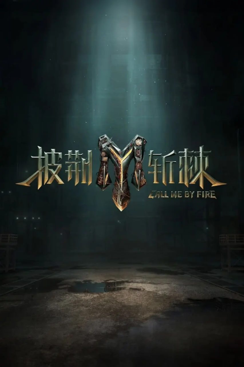 披荆斩棘 第三季 - 20231112加更版_团队介绍_明德移动电影-剧透网_团队介绍